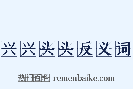 兴兴头头反义词是什么意思的图片